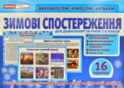 Дидактичний матеріал Зимові спостереження для дошкільнят та учнів 1-х класів