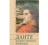 Божественна комедія. Данте А.