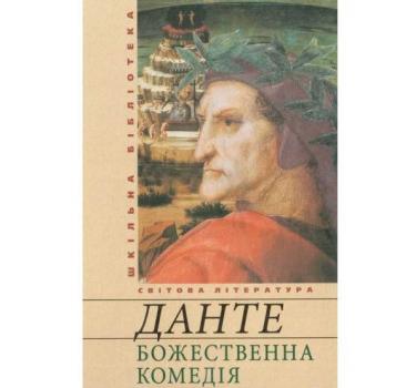 Божественна комедія. Данте А.