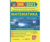 Капеняк Математика ЗНО і ДПА 2023 Комплексне видання