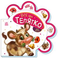 Все про всіх. Все про телятко