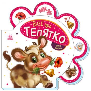 Все про всіх. Все про телятко