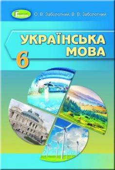 Українська мова 6 клас. Заболотний