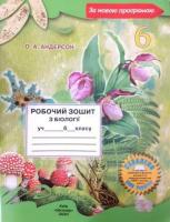 Робочий зошит Біологія 6 клас Вихренко 2020