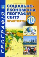Практикум з курсу «Соціально-економічна географія світу» з додатком підсумковими контрольними роботами 10 клас С.Г. Кобернік, Р.Р. Коваленко