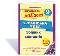 Збірник диктантів для підготовки до ДПА з української мови. 9 клас. ДПА 2021. Гриф МОН України. Білецька О.