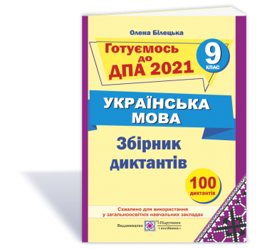 Збірник диктантів для підготовки до ДПА з української мови. 9 клас. ДПА 2021. Гриф МОН України. Білецька О.