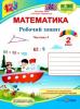 МАТЕМАТИКА РОБОЧИЙ ЗОШИТ ДЛЯ 2 КЛАСУ У 2 Ч Ч 1 (ДО ЗАЇКИ)