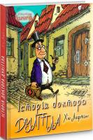 Історія доктора Дуліттла, його життя вдома і дивовижні пригоди в далеких країнах