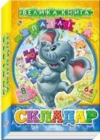 Велика книга пазлів (подарункова). Складар