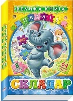 Велика книга пазлів (подарункова). Складар