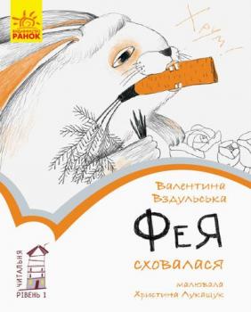 Читальня: Рівень 1. Фея сховалася