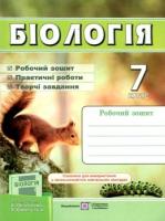 Біологія. 7 клас. Робочий зошит (до підручника Л. Остапченко та ін.). Мечник Л. 9789660728882