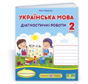 Українська мова. Діагностичні роботи. 2 клас (за програмою О. Савченко) Данилко О.