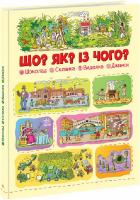 Що? Як? Із чого? Шоколад, склянка, виделка, джинси