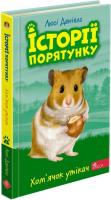 Хом'ячок утікач. Історії порятунку. Книга 6