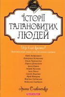Історії талановитих людей І.Славінська