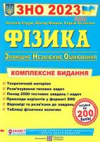 ЗНО 2023. Фізика. Комплексна підготовка до ЗНО. Струж Н. 9789660737372