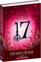 17. Третя книга спогадів