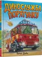 Динослужба порятунку. Пенні Дейл