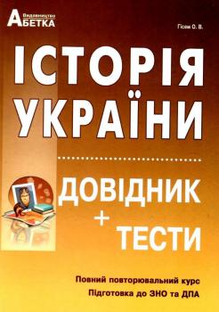 Гісем Історія України Довідник + Тести Підготовка до ЗНО