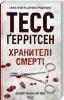 Хранителі смерті. Книга 7. Тесс Ґеррітсен
