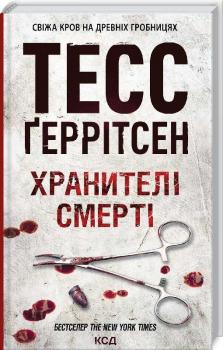 Хранителі смерті. Книга 7. Тесс Ґеррітсен