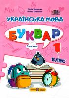  НУШ 1 клас. Українська мова. Буквар у 4-ьох частинах. ЧАСТИНА 3. Кравцова Н.