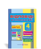 Відповіді до «Контрольні роботи з математики та української мови (+ читання). 4 клас. Поетапна підготовка до ДПА 2021» Сапун Г.