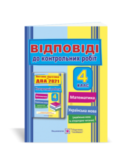 Відповіді до «Контрольні роботи з математики та української мови (+ читання). 4 клас. Поетапна підготовка до ДПА 2021» Сапун Г.