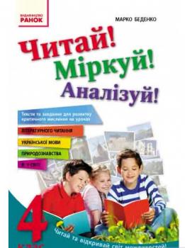 Читай! Міркуй! Аналізуй! 4 клас Тексти та завдання для розвитку критичного мислення