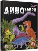 Динозаври. 84 віконця