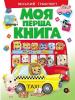 Міський транспорт. Моя перша книга