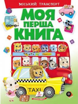 Міський транспорт. Моя перша книга