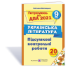 Підсумкові контрольні роботи з української літератури. 9 клас. ДПА 2021. Витвицька С.
