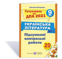 Підсумкові контрольні роботи з української літератури. 9 клас. ДПА 2021. Витвицька С.