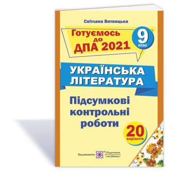 Підсумкові контрольні роботи з української літератури. 9 клас. ДПА 2021. Витвицька С.