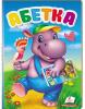 Книга «Абетка. Перші знання малюка»