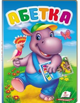 Книга «Абетка. Перші знання малюка»