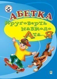 Абетка. Круговерть навколо А і...Я. Навчальний посібник (для логопедів дефектологів) Аркуша О