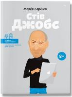 Стів Джобс (Видатні особистості. Біографічні нариси для дітей)