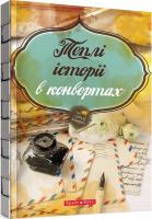 Теплі історії в конвертах