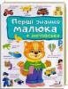 Перші знання малюка + англійська