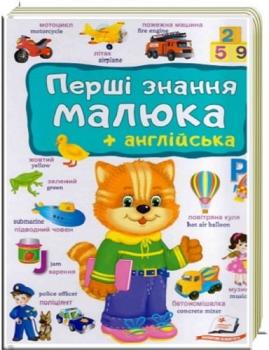 Перші знання малюка + англійська