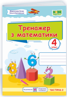 НУШ 4 клас. Тренажер з математики. У 2-х частинах. Частина 2. Козак М.В.