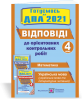 Відповіді до «Орієнтовних контрольних робіт за курс початкової школи.» (Математика. Українська мова (українська мова і літературне читання). 4 клас. ДПА 2021. Корчевська О.