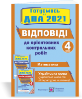 Відповіді до «Орієнтовних контрольних робіт за курс початкової школи.» (Математика. Українська мова (українська мова і літературне читання). 4 клас. ДПА 2021. Корчевська О.