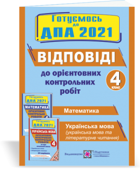 Відповіді до «Орієнтовних контрольних робіт за курс початкової школи.» (Математика. Українська мова (українська мова і літературне читання). 4 клас. ДПА 2021. Корчевська О.
