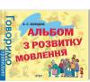 Альбом з розвитку мовлення. Говоримо правильно. Володіна В.
