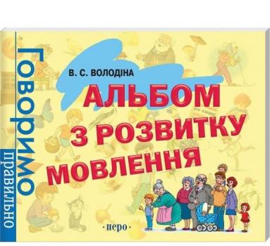 Альбом з розвитку мовлення. Говоримо правильно. Володіна В.